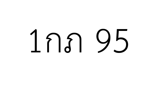 1กภ 95